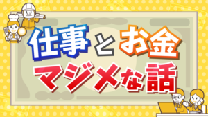 仕事とお金のマジメな話の見逃し配信と動画無料視聴方法！