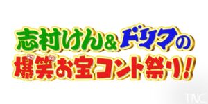 志村けん＆ドリフの爆笑お宝コント祭りの見逃し配信と動画無料視聴方法！