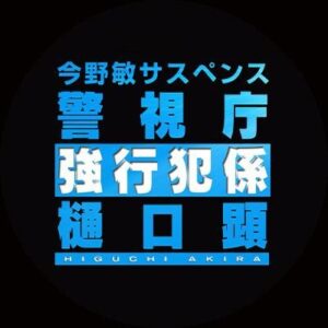 暁鐘 警視庁強行犯係樋口顕の見逃し配信と動画無料視聴方法！今野敏サスペンス