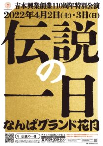 「伝説の一日」ダウンタウンの動画無料視聴方法や見逃し配信！吉本興業110周年特別公演