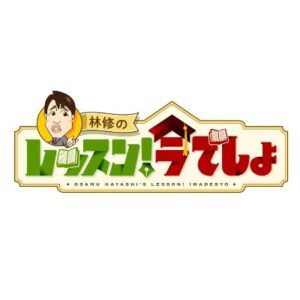 林修のレッスン！今でしょの見逃し配信と動画無料視聴方法！