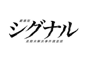 映画シグナル長期未解決事件捜査班の見逃し配信と動無料視聴方法！