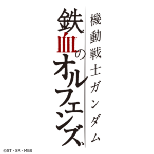 鉄血のオルフェンズ特別編の見逃し配信と動画無料視聴方法！