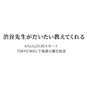 渋谷先生がだいたい教えてくれる最新話の見逃し配信と動画無料視聴方法！