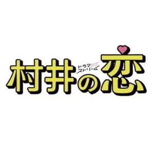 村井の恋1話の見逃し配信と動画無料視聴方法！