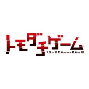 トモダチゲームアニメ最新話の見逃し配信と動画無料視聴方法！