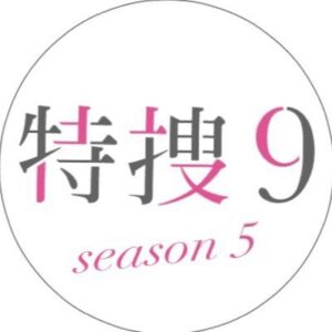 特捜9season5の見逃し配信と動画無料視聴方法！津田寛治が降板