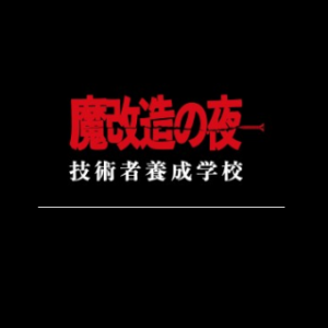 魔改造の夜の見逃し配信と動画無料視聴方法！扇風機50ｍ走から学ぶ