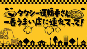 タクシー運転手さん一番うまい店に連れてっての見逃し配信と動画無料視聴方法！