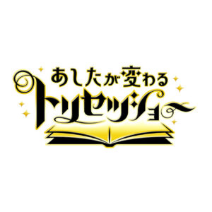 あしたが変わるトリセツショーの見逃し配信と動画無料視聴方法！石原さとみがMC