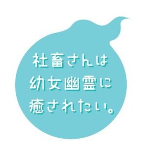 しゃちされたいアニメの見逃し配信と動画無料視聴方法！