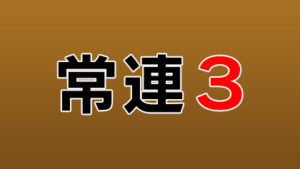 常連3の見逃し配信と動画無料視聴方法！グルメ推理ゲーム