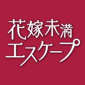 花嫁未満エスケープ1話の見逃し配信と動画無料視聴方法！