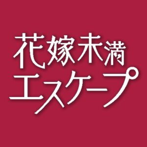 花嫁未満エスケープの見逃し配信と動画無料視聴方法！