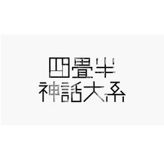 四畳半神話大系1話の見逃し配信と動画無料視聴方法！