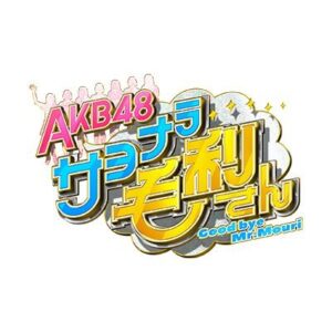 AKB48 サヨナラ毛利さんの見逃し配信と動画無料視聴方法！