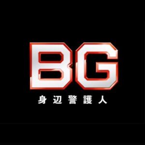 BG2身辺警護人の見逃い配信と動画無料視聴方法！