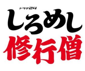 しろめし修行僧1話の見逃し配信と動画無料視聴方法！