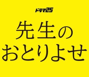 先生のおとりよせ1話の見逃し配信と動画無料視聴方法！