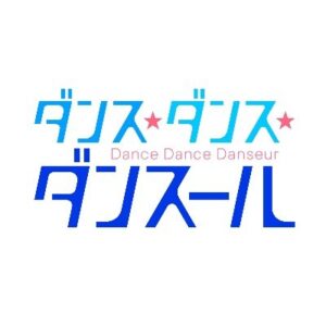 ダンス・ダンス・ダンスール1話の見逃し配信と動画無料視聴方法！