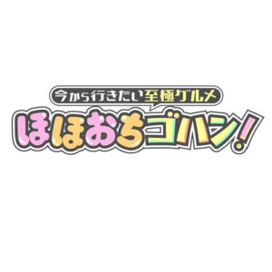 ほほおちゴハンの見逃し配信と動画無料視聴方法！チェリまほコンビ出演