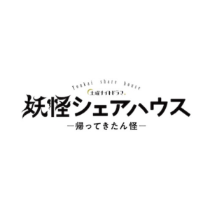 妖怪シェアハウス続編2022の1話の見逃い配信と動画無料視聴方法！