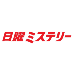 信濃のコロンボ事件ファイル11の見逃し配信と動画無料視聴方法！埋もれ火