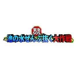 池の水ぜんぶ抜く大作戦の見逃し配信と動画無料視聴方法！緊急SOS！