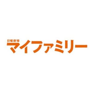 マイファミリー1話の見逃し配信と動画無料視聴方法！