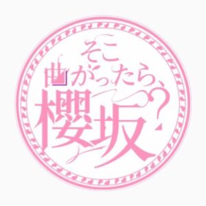 そこ曲がったら櫻坂？の見逃し配信と動画無料視聴方法！