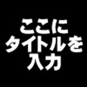 ここにタイトルを入力の見逃し配信と動画無料視聴方法！