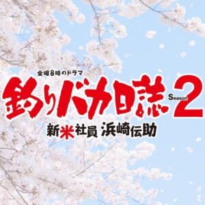 釣りバカ日誌2の見逃し配信と動画無料視聴方法！