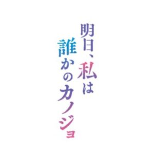 明日私は誰かのカノジョ（明日カノ）1話の見逃し配信と動画無料視聴方法！