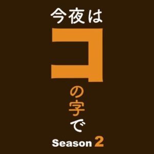 今夜はコの字でSeason2の1話の見逃し配信と動画無料視聴方法！