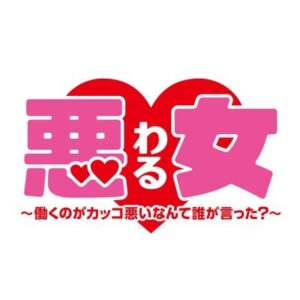 悪女（わる）1話の見逃し配信と動画無料視聴方法！