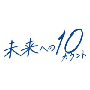 未来への10カウントの見逃し配信と動画無料視聴方法！