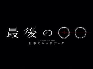 最後の○○〜日本のレッドデータ〜の無料動画・見逃し配信！オイルランプ