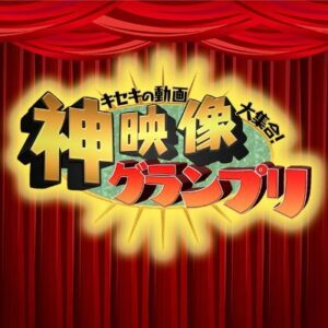 キセキの動画大集合！神映像グランプリの無料動画・見逃し配信