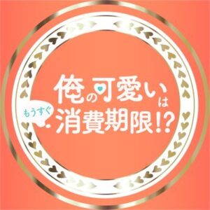 俺の可愛いはもうすぐ消費期限1話の無料動画・見逃し配信！