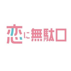 恋に無駄口の無料動画・見逃し配信！