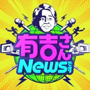 有吉さんニュースですの無料動画・見逃し配信！