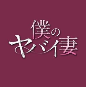 僕のヤバイ妻7話の無料動画・見逃し配信！