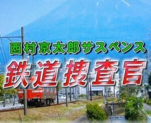 鉄道捜査官の無料動画・見逃し配信！