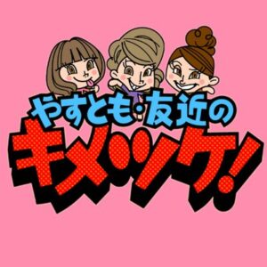 やすとも・友近のキメツケの無料動画・見逃し配信！