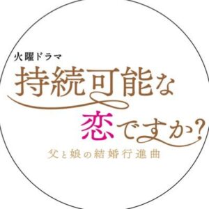 持続可能な恋ですか？の無料動画・見逃し配信！