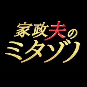 家政夫のミタゾノ4の無料動画・見逃し配信！