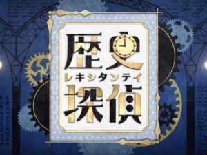 歴史探偵「刀剣」の無料動画・見逃し配信！