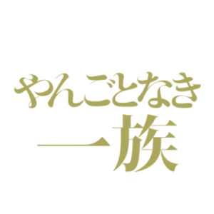 やんごとなき一族1話の無料動画・見逃し配信！