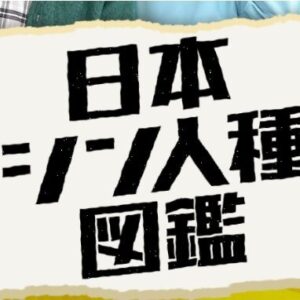 日本シン人種図鑑の無料動画・見逃し配信！