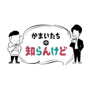 かまいたちの知らんけどの無料動画・見逃し配信！